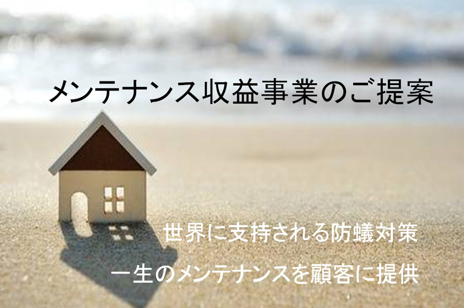 環境に配慮したシロアリ防除方法「セントリコン」
