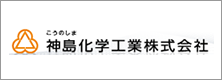 神島化学工業株式会社