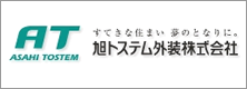 旭トステム外装