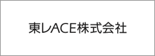 東レACE株式会社
